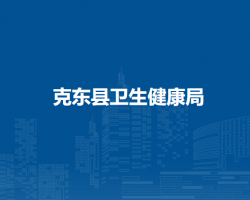克东县卫生健康局