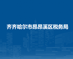 齐齐哈尔市昂昂溪区税务局"