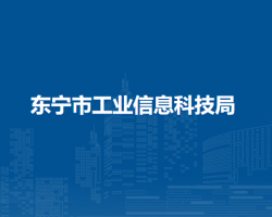 东宁市工业信息科技局