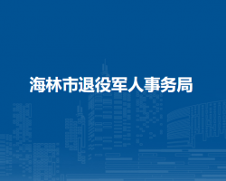 海林市退役军人事务局