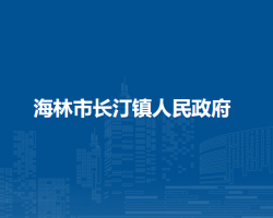 海林市长汀镇人民政府