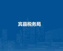 宾县税务局"