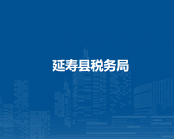 延寿县税务局"