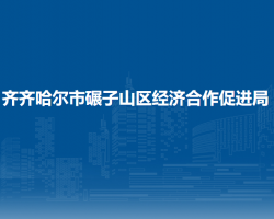 齐齐哈尔市碾子山区经济合作促进局