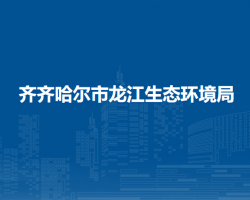 齐齐哈尔市龙江生态环境局