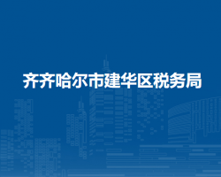 齐齐哈尔市建华区税务局"