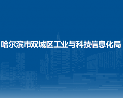 哈尔滨市双城区工业与科技信息化局