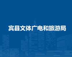 宾县文体广电和旅游局