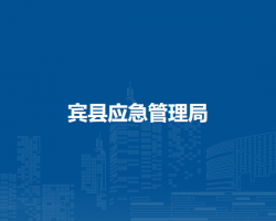 宾县应急管理局