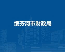 绥芬河市财政局