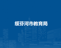 绥芬河市教育局