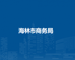 海林市商务局