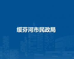 绥芬河市民政局