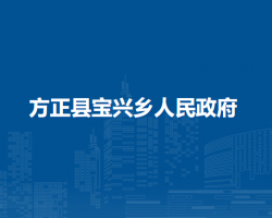 方正县宝兴乡人民政府