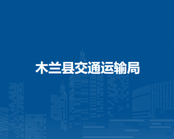 木兰县交通运输局