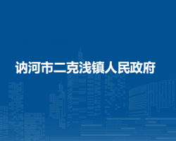 讷河市二克浅镇人民政府