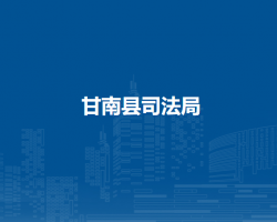 甘南县司法局