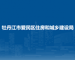 牡丹江市爱民区住房和城乡