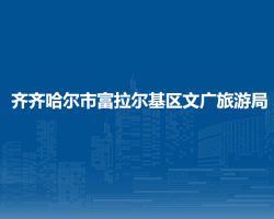 齐齐哈尔市富拉尔基区卫生健康局