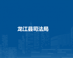 龙江县司法局