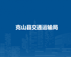 克山县交通运输局
