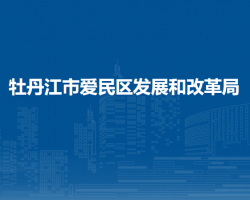 牡丹江市爱民区发展和改革
