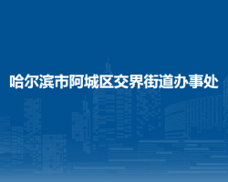 哈尔滨市阿城区交界街道办事处