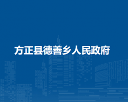 方正县德善乡人民政府