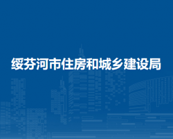 绥芬河市住房和城乡建设局