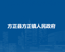 方正县方正镇人民政府