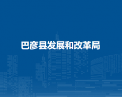 巴彦县发展和改革局