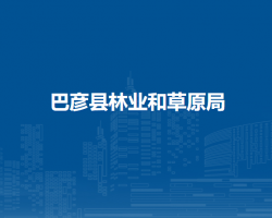 巴彦县林业和草原局