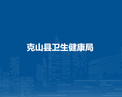 克山县卫生健康局