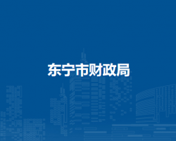 东宁市财政局