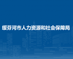 绥芬河市人力资源和社会保