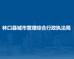 林口县城市管理综合行政执