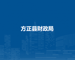 方正县财政局