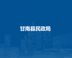 甘南县民政局