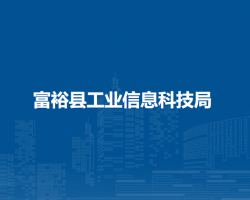 富裕县工业信息科技局