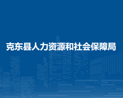 克东县人力资源和社会保障局