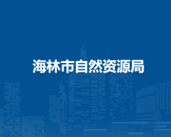 海林市自然资源局
