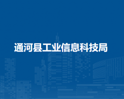 通河县工业信息科技局
