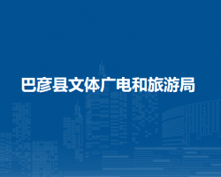 巴彦县文体广电和旅游局