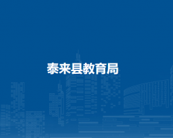 泰来县教育局