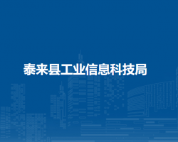 泰来县工业信息科技局