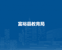 富裕县教育局