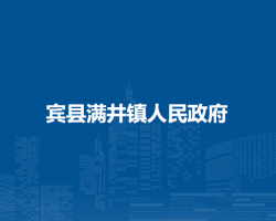 宾县满井镇人民政府