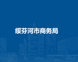 绥芬河市商务局