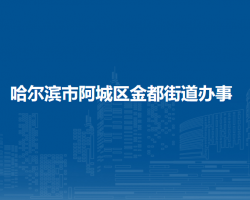 哈尔滨市阿城区金都街道办事