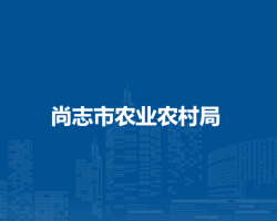 尚志市农业农村局